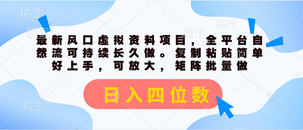 最新风口虚拟资料项目，全平台自然流可持续长久做。复制粘贴简单好上手，可放大，矩阵批量做。日入四位数创业吧-网创项目资源站-副业项目-创业项目-搞钱项目创业吧