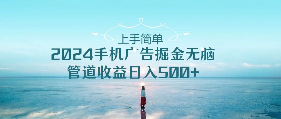 2024手机广告掘金无脑管道收益日入500+创业吧-网创项目资源站-副业项目-创业项目-搞钱项目创业吧