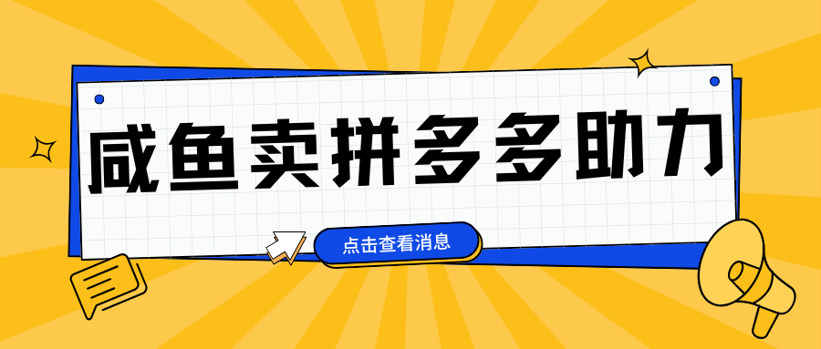 小白做咸鱼拼多多助力拼单，轻松好上手，日赚800+创业吧-网创项目资源站-副业项目-创业项目-搞钱项目创业吧