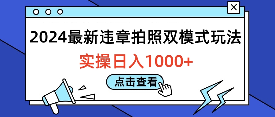 2024最新违章拍照双模式玩法，实操日入1000+创业吧-网创项目资源站-副业项目-创业项目-搞钱项目创业吧