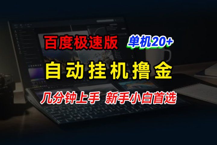 百度极速版挂机撸金，单机单号每日20+，多机矩阵收益翻倍，新手小白首选创业吧-网创项目资源站-副业项目-创业项目-搞钱项目创业吧