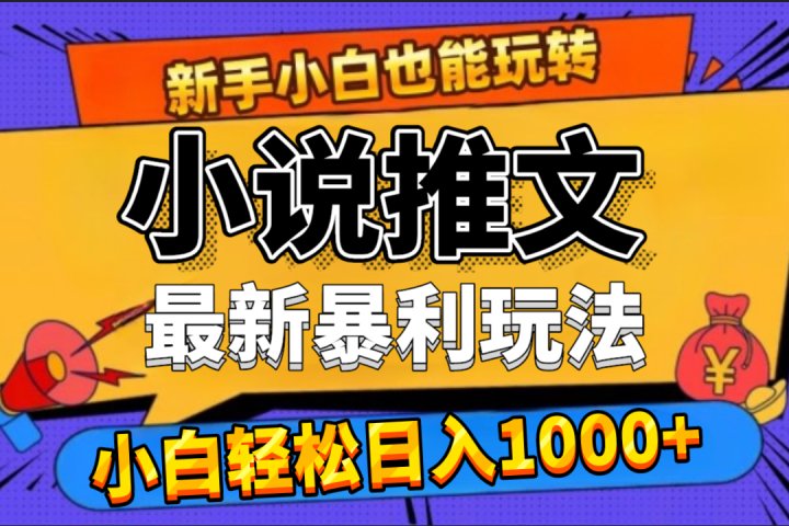 24年最新小说推文暴利玩法，0门槛0风险，轻松日赚1000+创业吧-网创项目资源站-副业项目-创业项目-搞钱项目创业吧