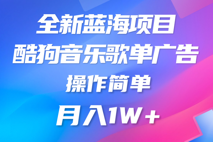 全新冷门项目，酷狗音乐广告位，赏金任务全解析，可持续赚取收益，操作简单，适合上班族创业吧-网创项目资源站-副业项目-创业项目-搞钱项目创业吧