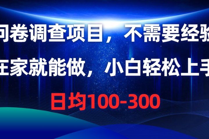 问卷调查项目，在家就能做，小白轻松上手，不需要经验，单号日均100-300，时间灵活！创业吧-网创项目资源站-副业项目-创业项目-搞钱项目创业吧