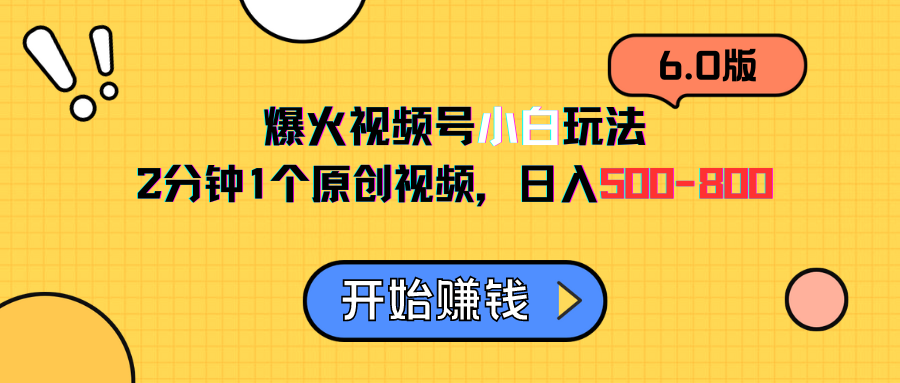 视频号6.0玩法，2分钟1个原创视频，日入500-800创业吧-网创项目资源站-副业项目-创业项目-搞钱项目创业吧