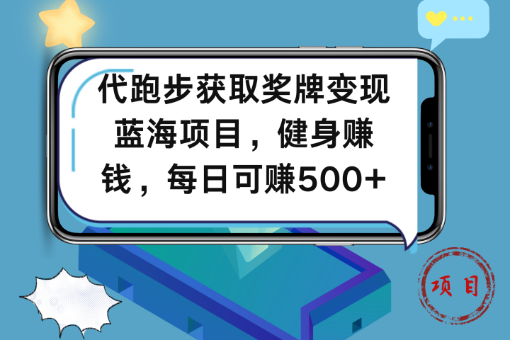 代跑步获取奖牌变现，蓝海项目，健身赚钱，每日可赚500+创业吧-网创项目资源站-副业项目-创业项目-搞钱项目创业吧