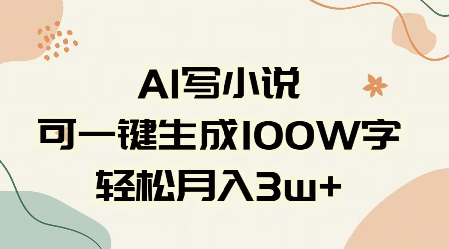 AI一键生成100w字，躺着也能赚，月入3W+创业吧-网创项目资源站-副业项目-创业项目-搞钱项目创业吧