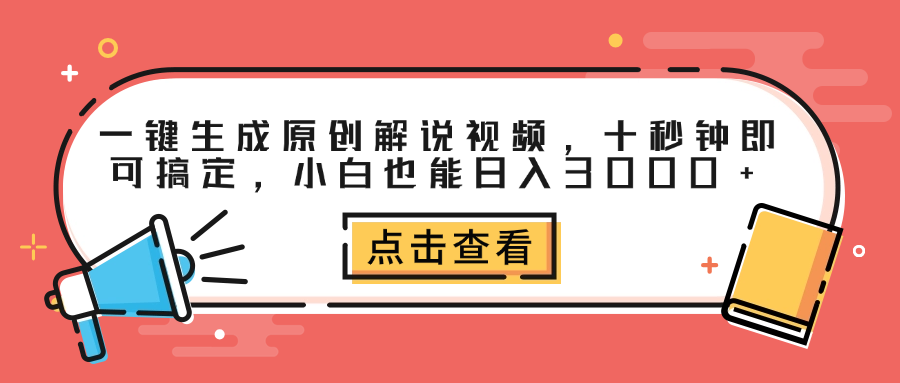 一键生成原创解说视频，十秒钟即可搞定，小白也能日入3000+创业吧-网创项目资源站-副业项目-创业项目-搞钱项目创业吧