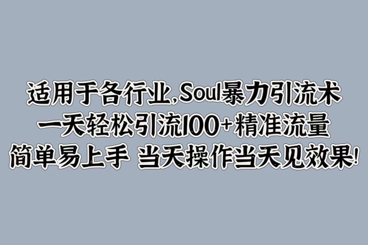 适用于各行业，Soul暴力引流术，一天轻松引流100+精准流量，简单易上手 当天操作当天见效果!创业吧-网创项目资源站-副业项目-创业项目-搞钱项目创业吧