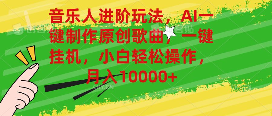 音乐人进阶玩法，AI一键制作原创歌曲，一键挂机，小白轻松操作，月入10000+创业吧-网创项目资源站-副业项目-创业项目-搞钱项目创业吧