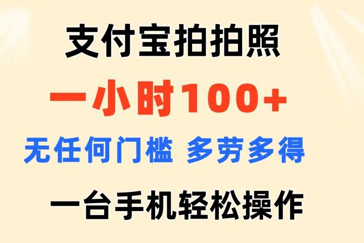 支付宝拍拍照 一小时100+ 无任何门槛  多劳多得 一台手机轻松操做创业吧-网创项目资源站-副业项目-创业项目-搞钱项目创业吧