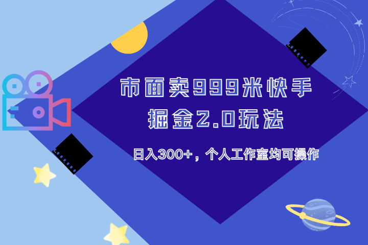 市面卖999米快手掘金2.0玩法，日入300+，个人工作室均可操作创业吧-网创项目资源站-副业项目-创业项目-搞钱项目创业吧