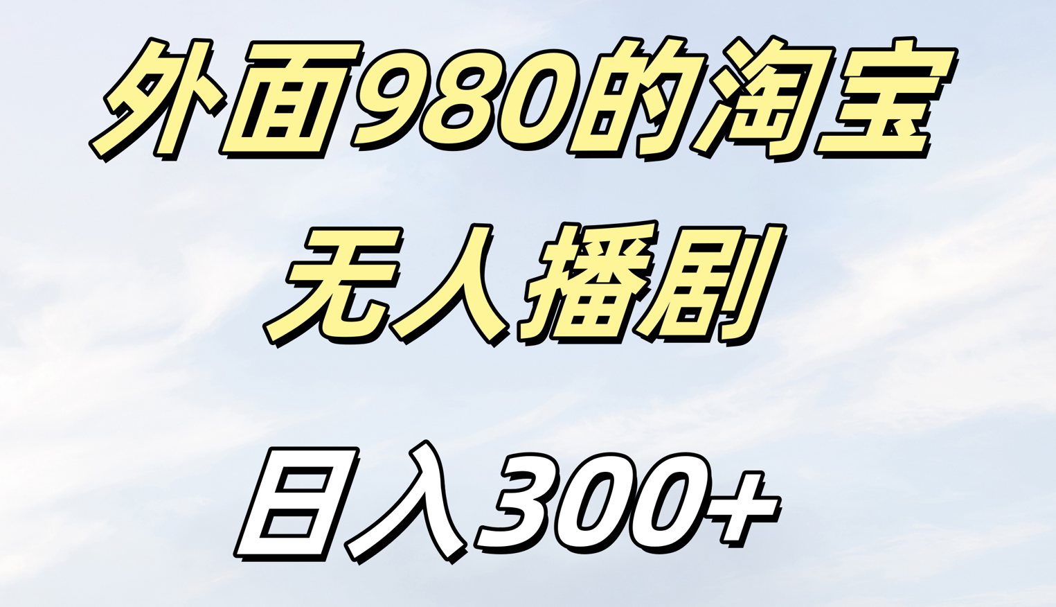 外面980的淘宝无人短剧日入300＋创业吧-网创项目资源站-副业项目-创业项目-搞钱项目创业吧