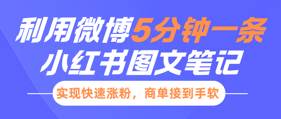 小红书利用微博5分钟一条图文笔记，实现快速涨粉，商单接到手软创业吧-网创项目资源站-副业项目-创业项目-搞钱项目创业吧