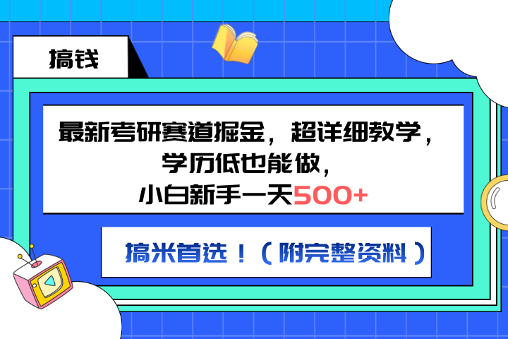 最新考研赛道掘金，小白新手一天500+，学历低也能做，超详细教学，副业首选！（附完整资料）创业吧-网创项目资源站-副业项目-创业项目-搞钱项目创业吧