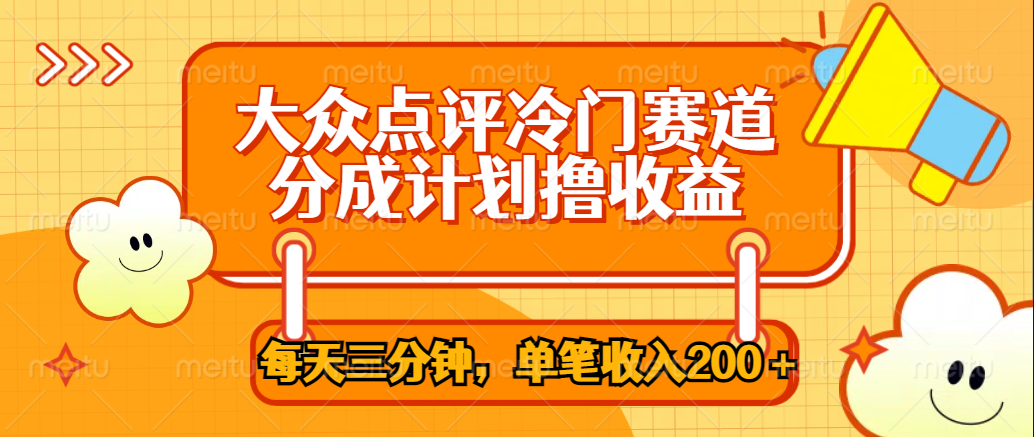 大众点评冷门赛道，每天三分钟只靠搬运，多重变现单笔收入200＋创业吧-网创项目资源站-副业项目-创业项目-搞钱项目创业吧