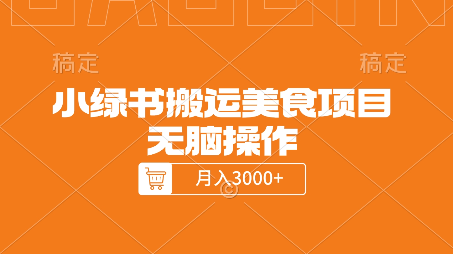 小绿书搬运美食项目，无脑操作，月入3000+的项目创业吧-网创项目资源站-副业项目-创业项目-搞钱项目创业吧