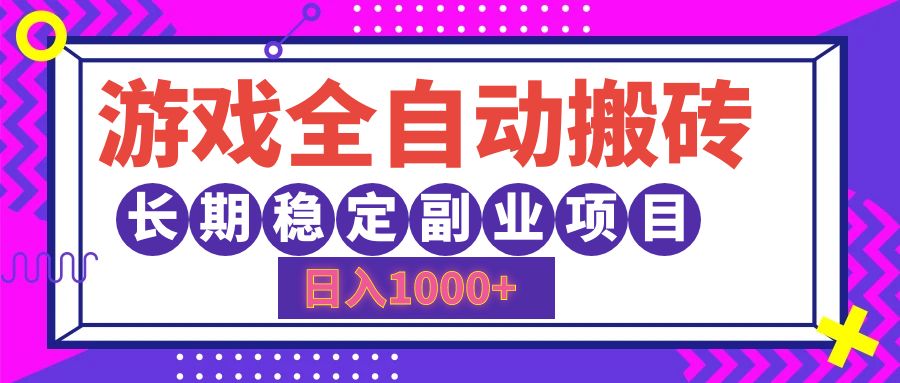 游戏全自动搬砖，日入1000+，小白可上手，长期稳定副业项目创业吧-网创项目资源站-副业项目-创业项目-搞钱项目创业吧