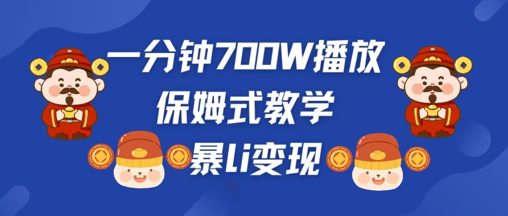 最新短视频爆流教学，单条视频百万播放，爆L变现，小白当天上手变现创业吧-网创项目资源站-副业项目-创业项目-搞钱项目创业吧