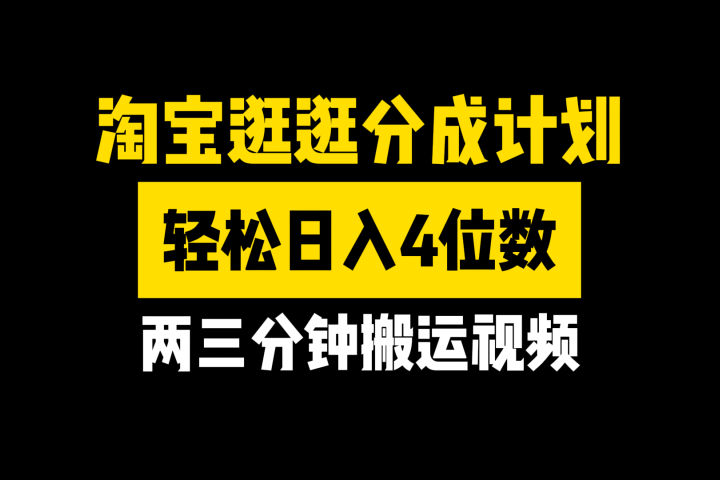 淘宝逛逛分成计划，两三分钟搬运视频，轻松日入4位数创业吧-网创项目资源站-副业项目-创业项目-搞钱项目创业吧