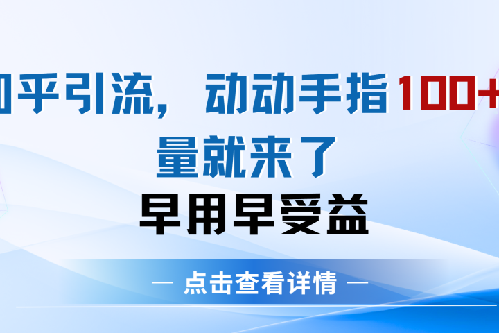 知乎快速引流当天见效果精准流量动动手指100+流量就快来了创业吧-网创项目资源站-副业项目-创业项目-搞钱项目创业吧