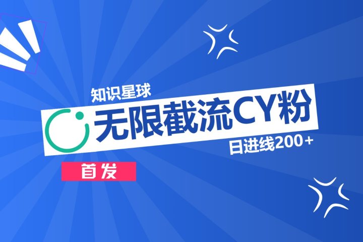 知识星球，无限截流CY粉首发玩法，精准曝光长尾持久，日进线200+创业吧-网创项目资源站-副业项目-创业项目-搞钱项目创业吧