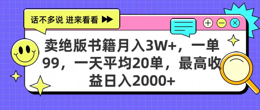 卖绝版书籍月入3W+，一单99，一天平均20单，最高收益日入2000+创业吧-网创项目资源站-副业项目-创业项目-搞钱项目创业吧