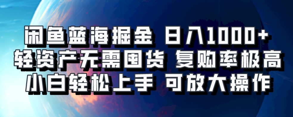 闲鱼蓝海掘金轻松日入1000+，轻资产无需囤货，小白轻松上手，复购率极高，可矩阵放大操作创业吧-网创项目资源站-副业项目-创业项目-搞钱项目创业吧