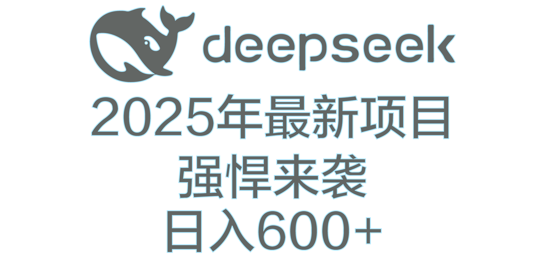 DeepSeek多领域AI创富密码创业吧-网创项目资源站-副业项目-创业项目-搞钱项目创业吧