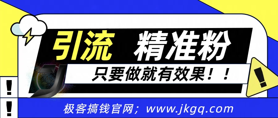 独家裂变引流，只要做就有效果，人人都能成为导师，和他们一样卖项目，流量不用愁创业吧-网创项目资源站-副业项目-创业项目-搞钱项目创业吧