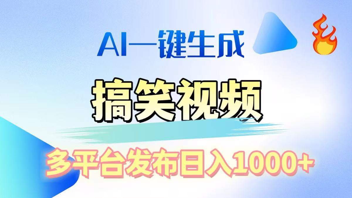 AI生成原创搞笑视频，多平台发布，轻松日入1000+创业吧-网创项目资源站-副业项目-创业项目-搞钱项目创业吧