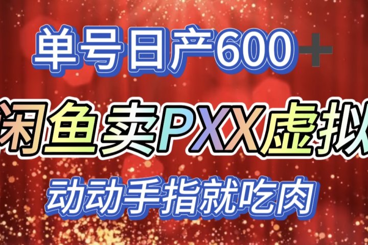 咸鱼+PXX信息差玩法，日入600+，动动手就吃肉！创业吧-网创项目资源站-副业项目-创业项目-搞钱项目创业吧