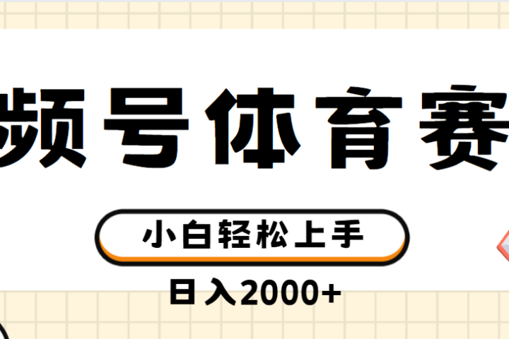 视频号体育赛道，日入2000+，简单无脑，小白易上手，实测项目创业吧-网创项目资源站-副业项目-创业项目-搞钱项目创业吧