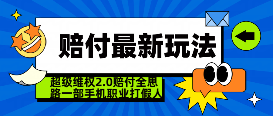  超级维权 2.0 全新玩法 赔 付全思路 职业 打假一部手机搞定日入 4 位数创业吧-网创项目资源站-副业项目-创业项目-搞钱项目创业吧