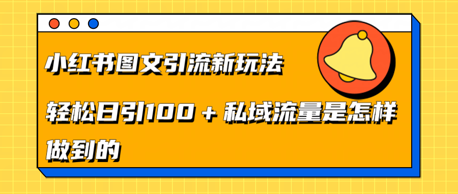 小红书图文引流新玩法，轻松日引流100+私域流量是怎样做到的创业吧-网创项目资源站-副业项目-创业项目-搞钱项目创业吧