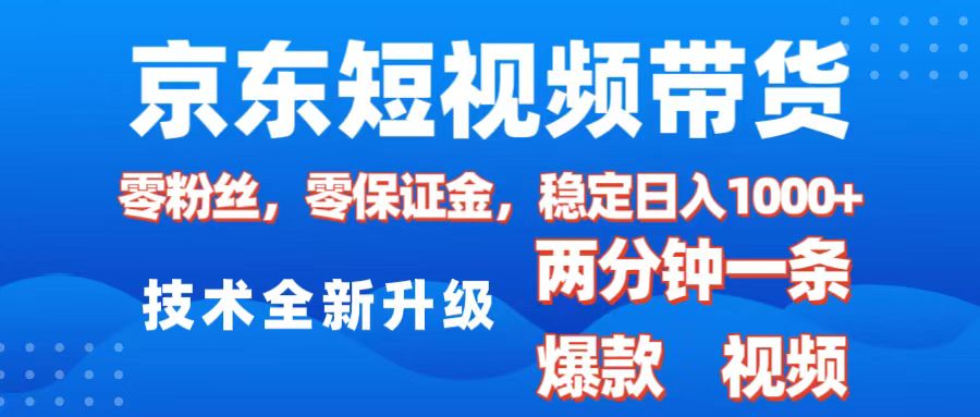 京东短视频带货，2025火爆项目，0粉丝，0保证金，操作简单，2分钟一条原创视频，日入1000+创业吧-网创项目资源站-副业项目-创业项目-搞钱项目创业吧