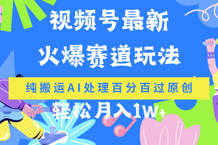 视频号最新爆火赛道玩法，纯搬运AI处理百分百过原创，轻松月入1W+创业吧-网创项目资源站-副业项目-创业项目-搞钱项目创业吧