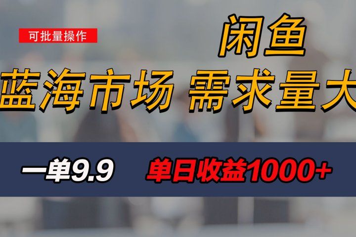 新手也能做的咸鱼项目，每天稳赚1000+，蓝海市场爆发创业吧-网创项目资源站-副业项目-创业项目-搞钱项目创业吧