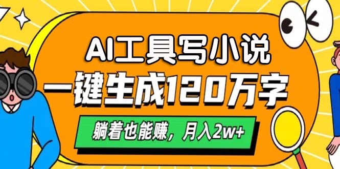 AI工具写小说，月入2w+,一键生成120万字，躺着也能赚创业吧-网创项目资源站-副业项目-创业项目-搞钱项目创业吧