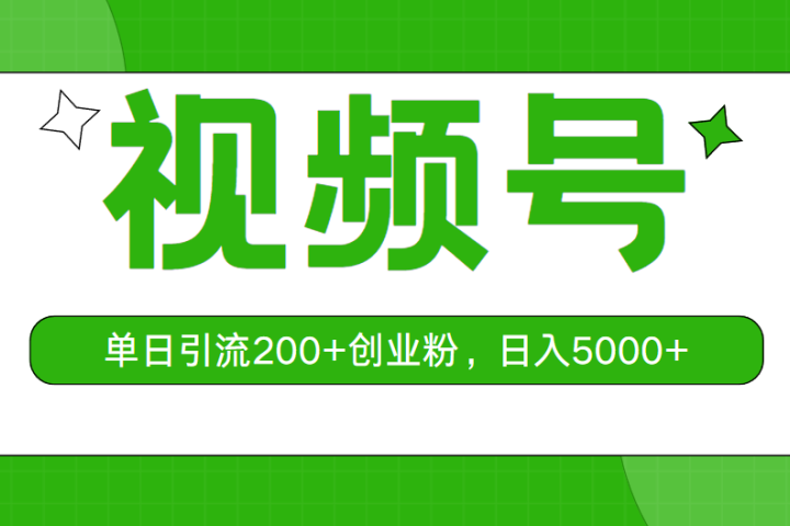 视频号，单日引流200+创业粉，日入5000+创业吧-网创项目资源站-副业项目-创业项目-搞钱项目创业吧