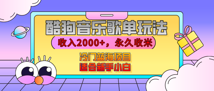 【揭秘】酷狗音乐歌单玩法，用这个方法，收入2000+，永久收米，有播放就有收益，冷门蓝海项目，适合新手小白创业吧-网创项目资源站-副业项目-创业项目-搞钱项目创业吧