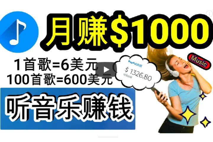 2024年独家听歌曲轻松赚钱，每天30分钟到1小时做歌词转录客，小白轻松日入300+创业吧-网创项目资源站-副业项目-创业项目-搞钱项目创业吧