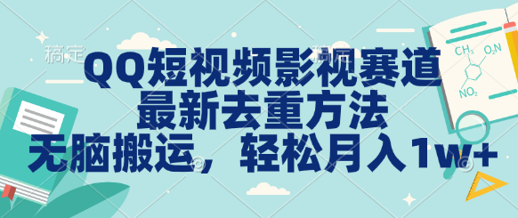 QQ短视频影视赛道最新去重方法。无脑搬运，月入1w＋创业吧-网创项目资源站-副业项目-创业项目-搞钱项目创业吧