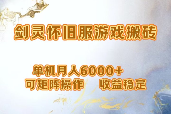 网游剑灵打金搬砖，单机月入6000+，可矩阵操作，收益稳定。创业吧-网创项目资源站-副业项目-创业项目-搞钱项目创业吧