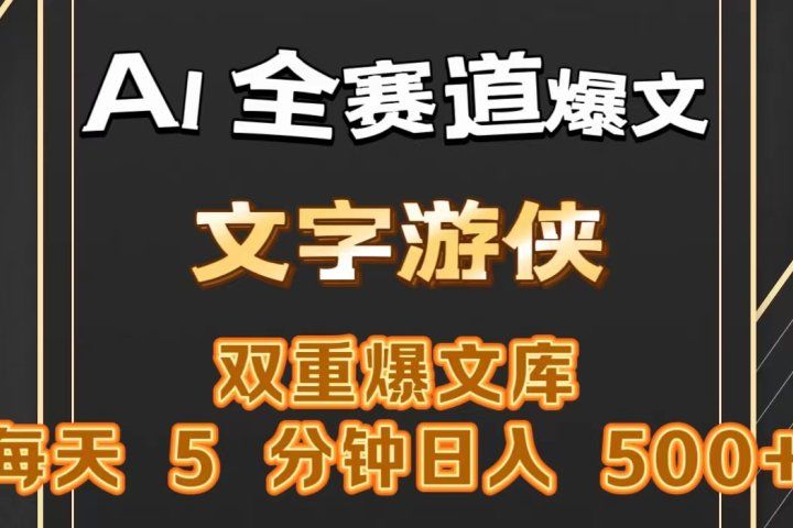 AI全赛道爆文玩法!一键获取，复制粘贴条条爆款，每天5分钟，日入500+创业吧-网创项目资源站-副业项目-创业项目-搞钱项目创业吧