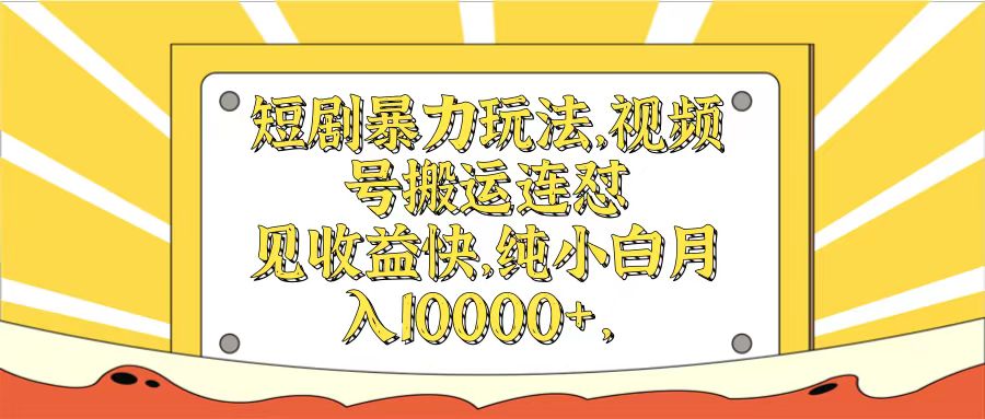 短剧暴力玩法，视频号搬运连怼见收益快，纯小白月入10000+创业吧-网创项目资源站-副业项目-创业项目-搞钱项目创业吧