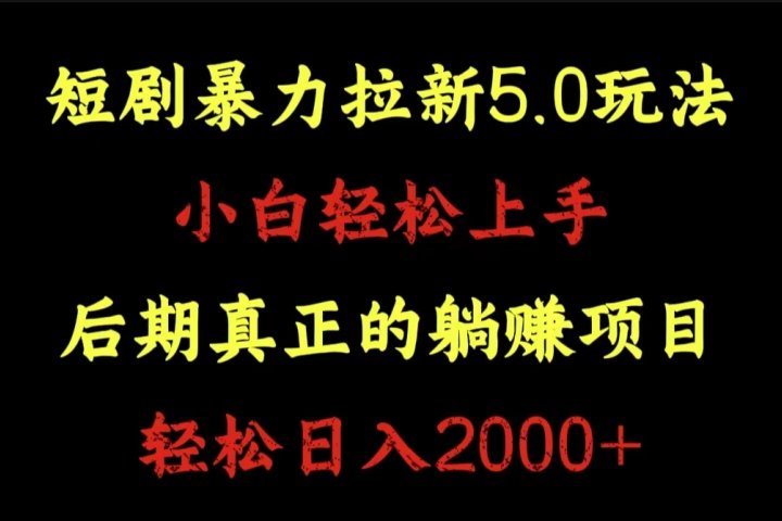 短剧暴力拉新5.0玩法。小白轻松上手。后期真正躺赚的项目。轻松日入2000+创业吧-网创项目资源站-副业项目-创业项目-搞钱项目创业吧