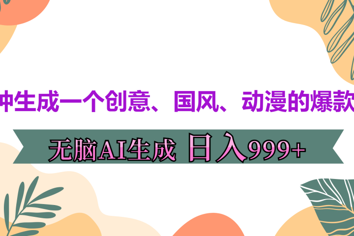 3分钟生成一个创意、国风、动漫的爆款视频，无脑AI操作，有手就行，日入999++创业吧-网创项目资源站-副业项目-创业项目-搞钱项目创业吧