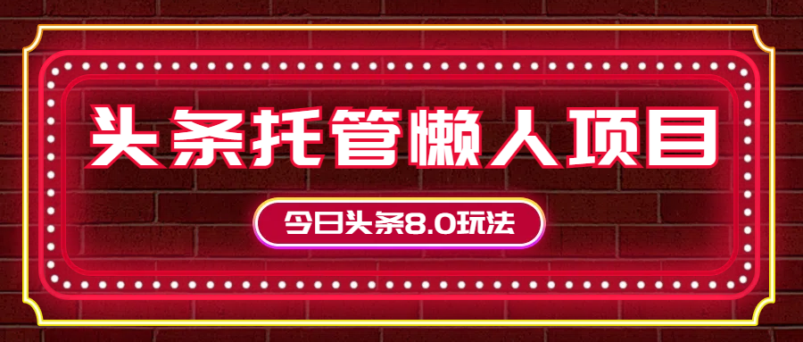 今日头条懒人项目，只需提供实名头条号，剩下的交给我们创业吧-网创项目资源站-副业项目-创业项目-搞钱项目创业吧