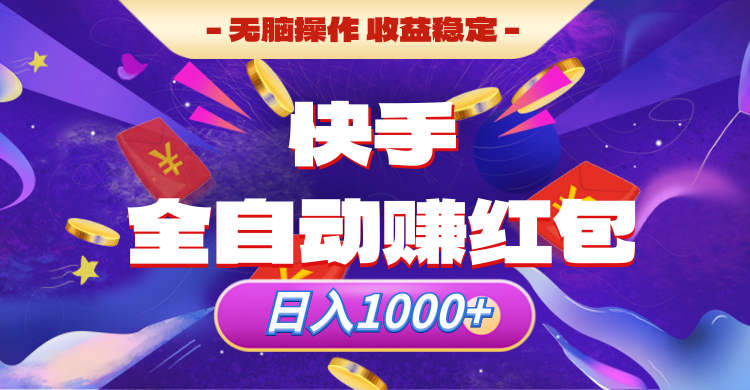 快手全自动赚红包，无脑操作，收入稳定，日入1000+创业吧-网创项目资源站-副业项目-创业项目-搞钱项目创业吧